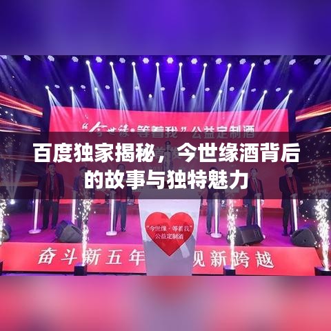 百度独家揭秘，今世缘酒背后的故事与独特魅力