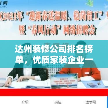 达州装修公司排名榜单，优质家装企业一览表！