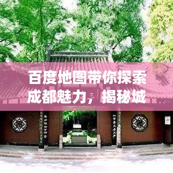 百度地图带你探索成都魅力，揭秘城市魅力之旅