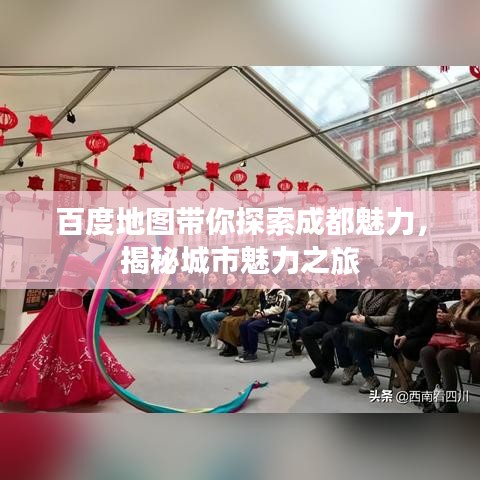 百度地图带你探索成都魅力,揭秘城市魅力之旅