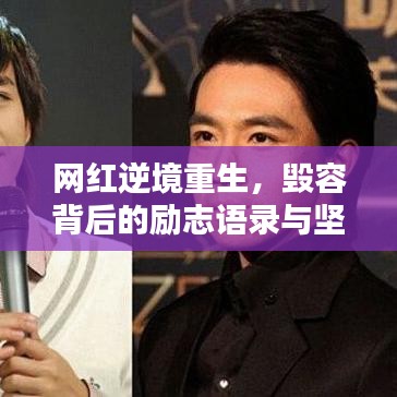网红逆境重生，毁容背后的励志语录与坚韧力量