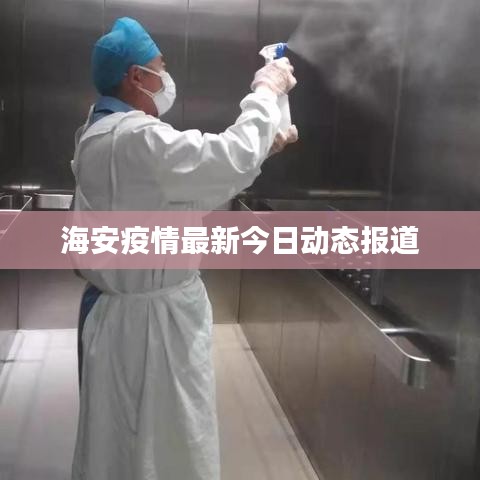 海安疫情最新今日动态报道