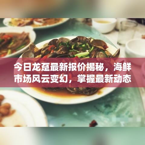 今日龙趸最新报价揭秘，海鲜市场风云变幻，掌握最新动态！