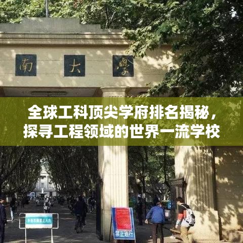全球工科顶尖学府排名揭秘，探寻工程领域的世界一流学校