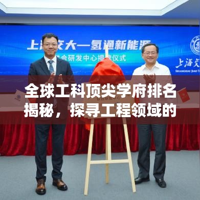 全球工科顶尖学府排名揭秘,探寻工程领域的世界一流学校