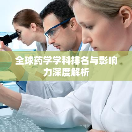 全球药学学科排名与影响力深度解析