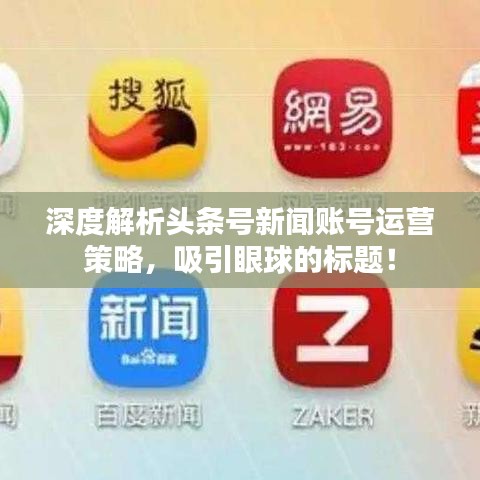 深度解析头条号新闻账号运营策略，吸引眼球的标题！