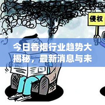 今日香烟行业趋势大揭秘，最新消息与未来发展展望