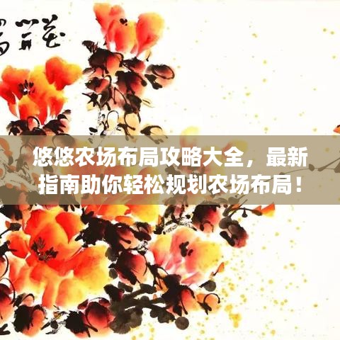 悠悠农场布局攻略大全,最新指南助你轻松规划农场布局!