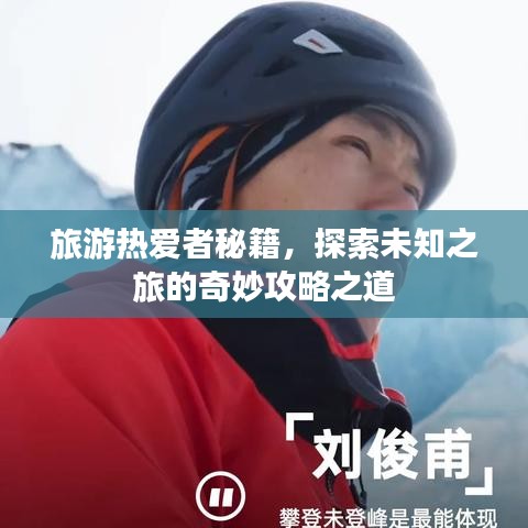 旅游热爱者秘籍，探索未知之旅的奇妙攻略之道