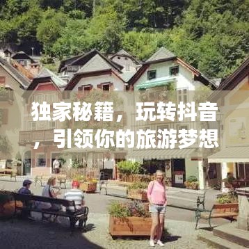 独家秘籍，玩转抖音，引领你的旅游梦想之旅！