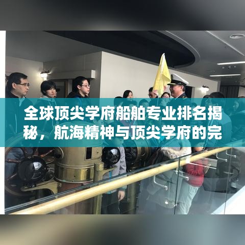 全球顶尖学府船舶专业排名揭秘，航海精神与顶尖学府的完美融合探索