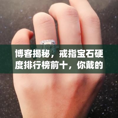博客揭秘，戒指宝石硬度排行榜前十，你戴的戒指上榜了吗？