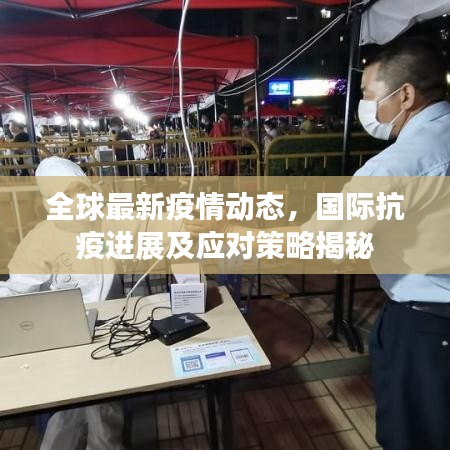 全球最新疫情动态，国际抗疫进展及应对策略揭秘