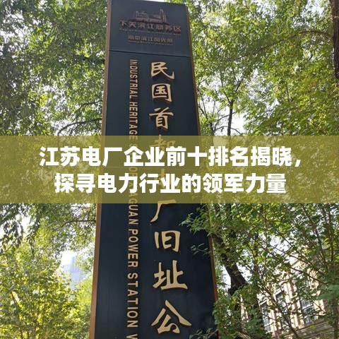 江苏电厂企业前十排名揭晓，探寻电力行业的领军力量