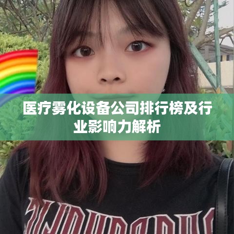 医疗雾化设备公司排行榜及行业影响力解析