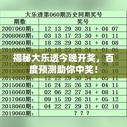 揭秘大乐透今晚开奖，百度预测助你中奖！
