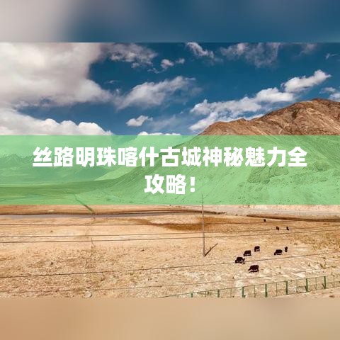 丝路明珠喀什古城神秘魅力全攻略！