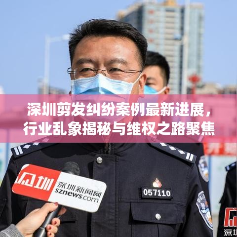 深圳剪发纠纷案例最新进展，行业乱象揭秘与维权之路聚焦