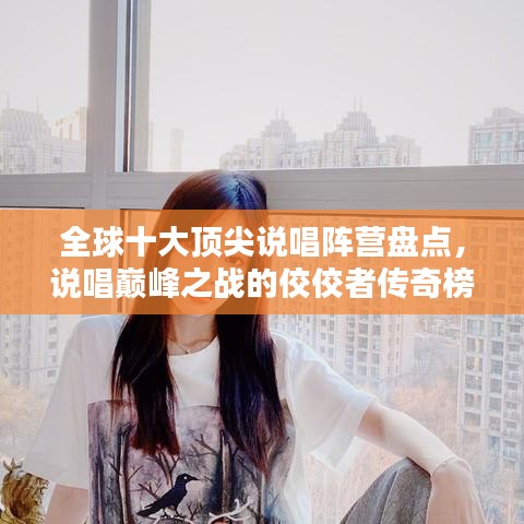 全球十大顶尖说唱阵营盘点，说唱巅峰之战的佼佼者传奇榜单揭秘