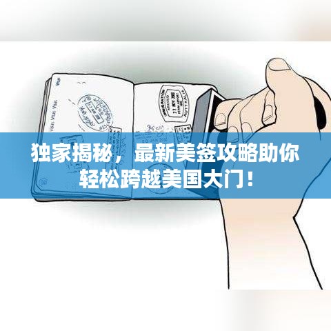 独家揭秘，最新美签攻略助你轻松跨越美国大门！