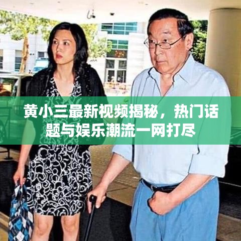 黄小三最新视频揭秘，热门话题与娱乐潮流一网打尽