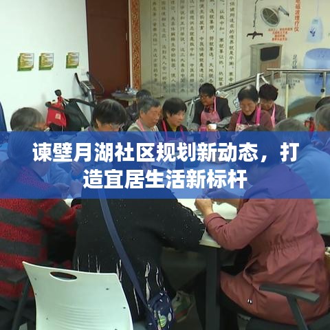 谏壁月湖社区规划新动态，打造宜居生活新标杆