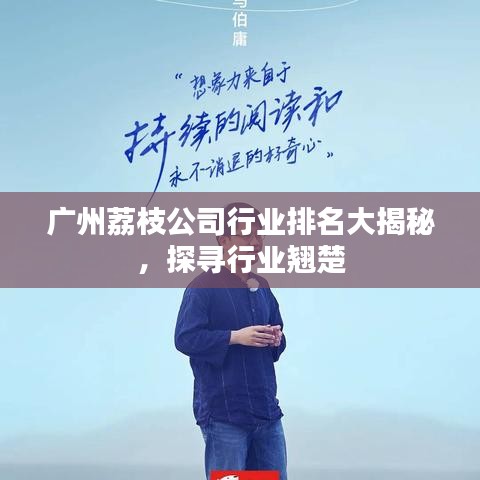 广州荔枝公司行业排名大揭秘，探寻行业翘楚