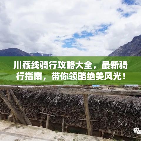 川藏线骑行攻略大全，最新骑行指南，带你领略绝美风光！