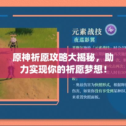 原神祈愿攻略大揭秘，助力实现你的祈愿梦想！