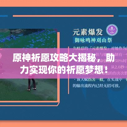原神祈愿攻略大揭秘,助力实现你的祈愿梦想!
