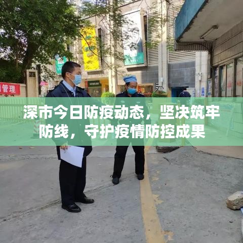 深市今日防疫动态，坚决筑牢防线，守护疫情防控成果