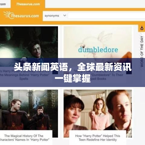 头条新闻英语,全球最新资讯一键掌握