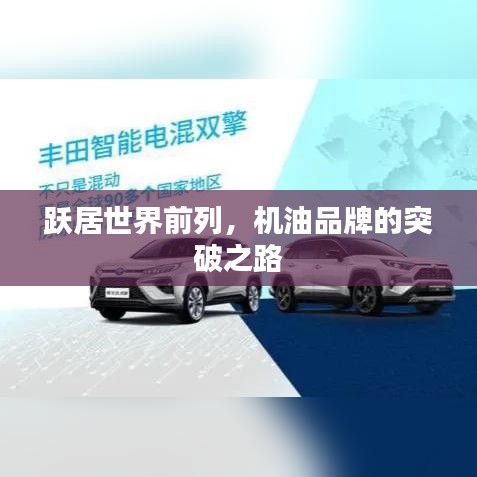 跃居世界前列，机油品牌的突破之路