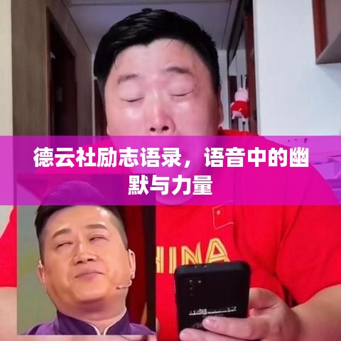 德云社励志语录，语音中的幽默与力量