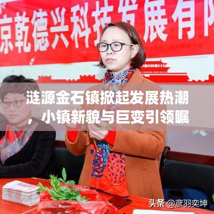 涟源金石镇掀起发展热潮，小镇新貌与巨变引领瞩目