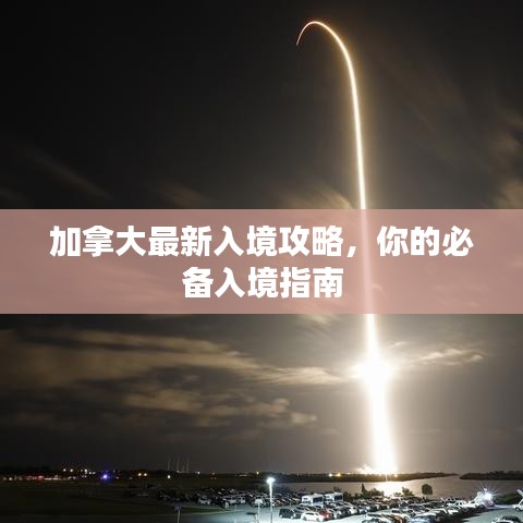 加拿大最新入境攻略，你的必备入境指南