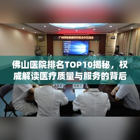 佛山医院排名TOP10揭秘，权威解读医疗质量与服务的背后秘密