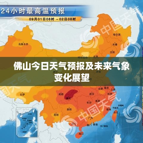 佛山今日天气预报及未来气象变化展望