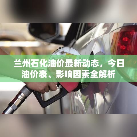 兰州石化油价最新动态，今日油价表、影响因素全解析