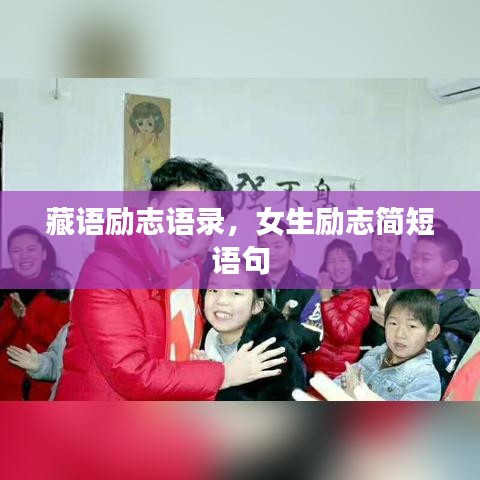 藏语励志语录，女生励志简短语句