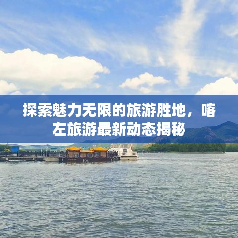 探索魅力无限的旅游胜地，喀左旅游最新动态揭秘