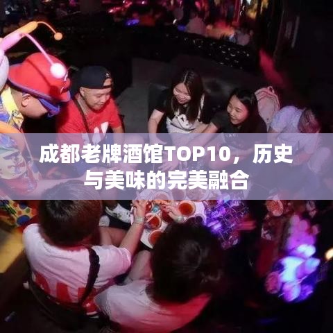 成都老牌酒馆TOP10，历史与美味的完美融合