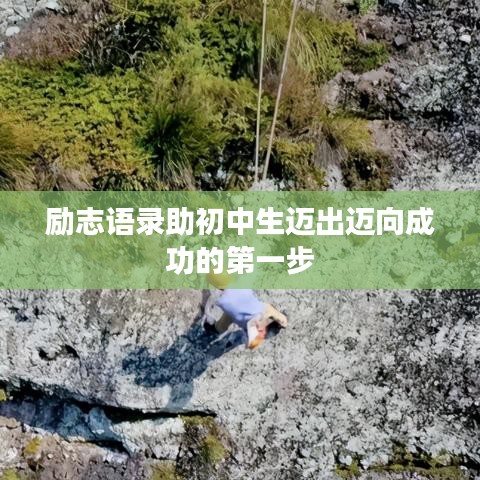 励志语录助初中生迈出迈向成功的第一步