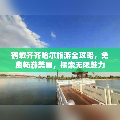 鹤城齐齐哈尔旅游全攻略，免费畅游美景，探索无限魅力