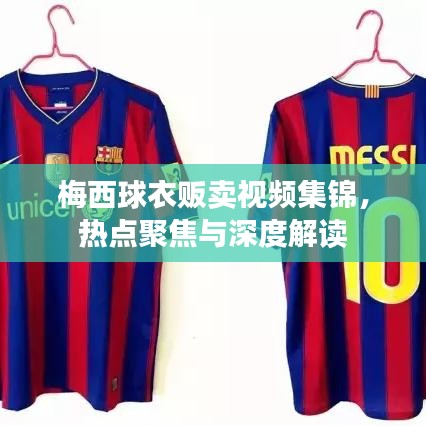梅西球衣贩卖视频集锦，热点聚焦与深度解读