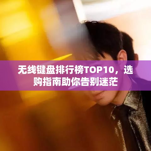 无线键盘排行榜TOP10，选购指南助你告别迷茫