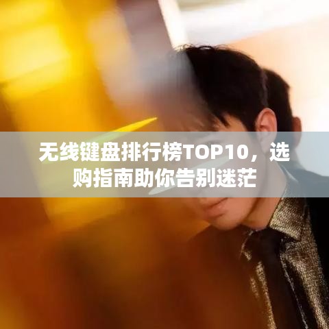 无线键盘排行榜TOP10,选购指南助你告别迷茫