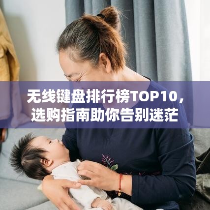 无线键盘排行榜TOP10,选购指南助你告别迷茫