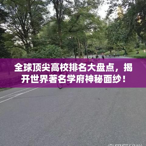 全球顶尖高校排名大盘点，揭开世界著名学府神秘面纱！